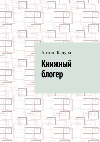 Обложка книги «Книжный блогер»
