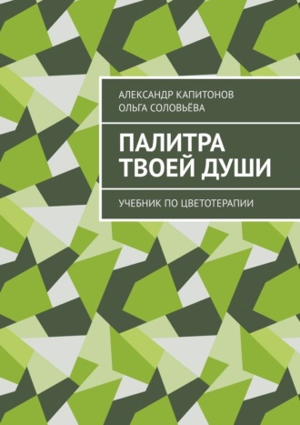 Обложка книги «Палитра твоей души. Учебник по цветотерапии»
