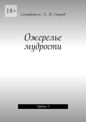 Ожерелье мудрости. Издание 5. Александр Николаевич Стуков