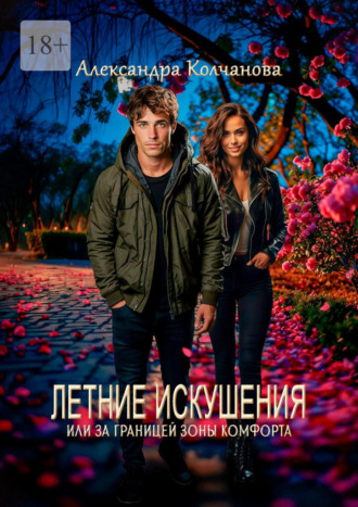 Обложка книги «Летние искушения, или За границей зоны комфорта»