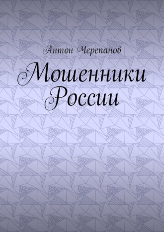 Обложка книги «Мошенники России»