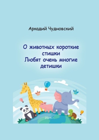 Обложка книги «О животных короткие стишки. Любят очень многие детишки»
