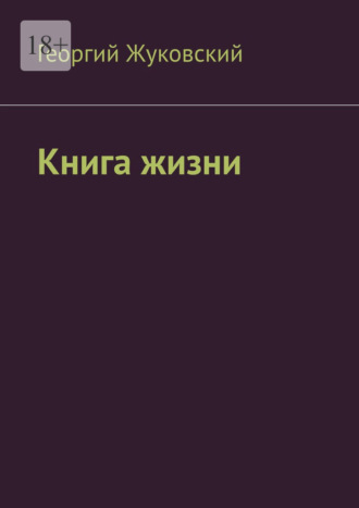 Обложка книги «Книга жизни»