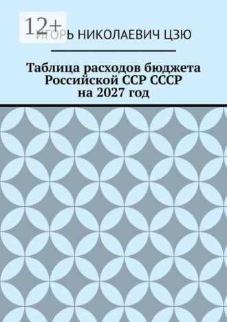 Обложка книги «Таблица расходов бюджета Российской ССР СССР на 2027 год»