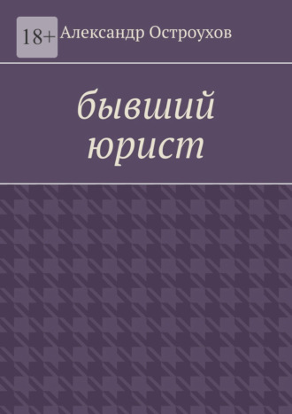 Александр Остроухов. Бывший юрист