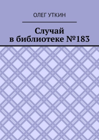 Обложка книги «Случай в библиотеке №183»