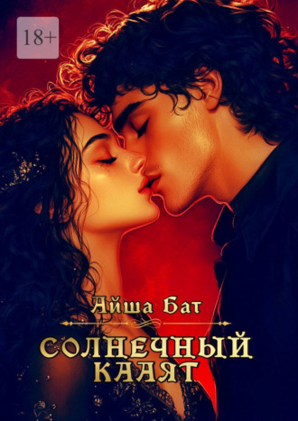 Айша Бат. Солнечный Кааят