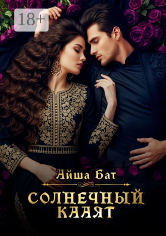 Солнечный Кааят. Айша Бат