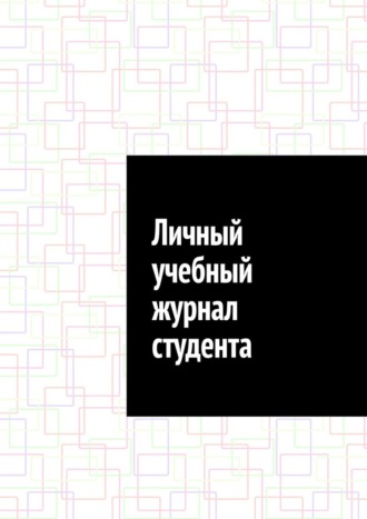 Обложка книги «Личный учебный журнал студента»