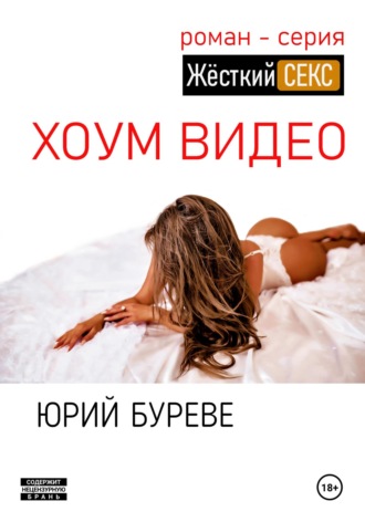 Обложка книги «Жёсткий секс. Хоум видео»