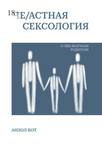 Че/астная сексология. О чем молчали родители. Анзол Кот