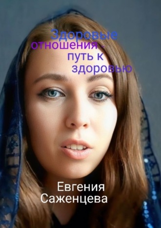 Евгения Саженцева. Здоровые отношения – путь к здоровью