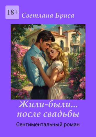 Светлана Бриса. Жили-были… после свадьбы