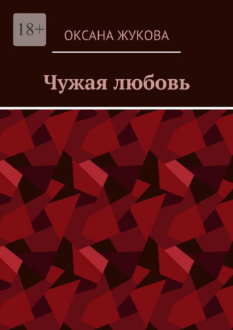 Оксана Юрьевна Жукова. Чужая любовь