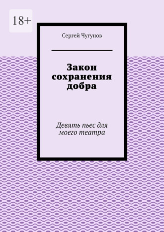 Обложка книги «Закон сохранения добра. Девять пьес для моего театра»