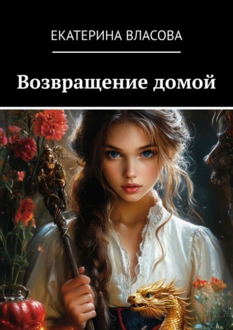 Екатерина Николаевна Власова. Возвращение домой