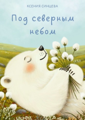 Обложка книги «Под северным небом»