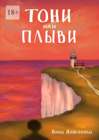 Обложка книги «Тони или плыви»