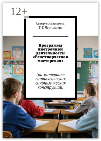 Обложка книги «Программа внеурочной деятельности «Речетворческая мастерская». На материале синтаксических синонимических конструкций»