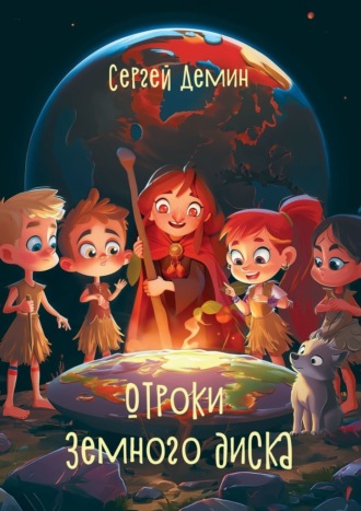 Обложка книги «Отроки земного диска»