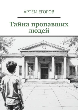 Обложка книги «Тайна пропавших людей»