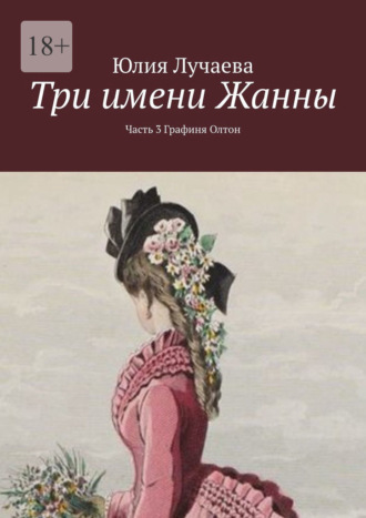 Обложка книги «Три имени Жанны. Часть 3. Графиня Олтон»