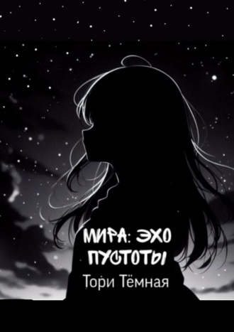 Тори Тёмная. Мира – Эхо Пустоты. История о необычной девушке