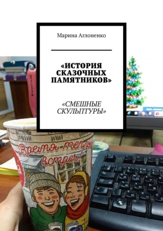 Обложка книги «История сказочных памятников. Смешные скульптуры»