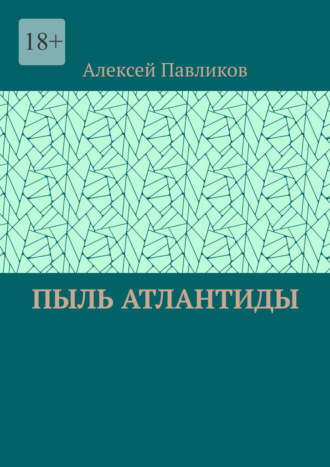 Алексей Павликов. Пыль Атлантиды
