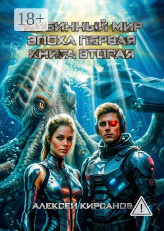 Обложка книги «Глубинный мир. Эпоха первая. Книга вторая»