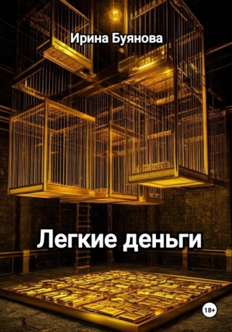 Легкие деньги. 