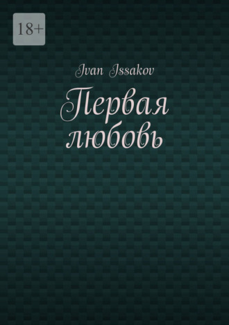 Обложка книги «Первая любовь»