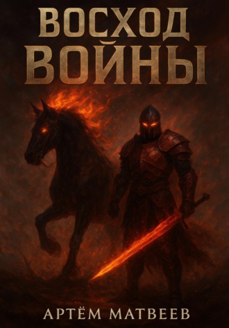 Обложка книги «Восход Войны»