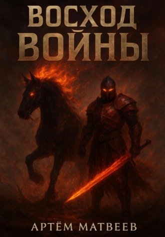 Артём Матвеев. Восход Войны