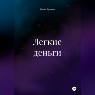 Обложка книги «Легкие деньги»