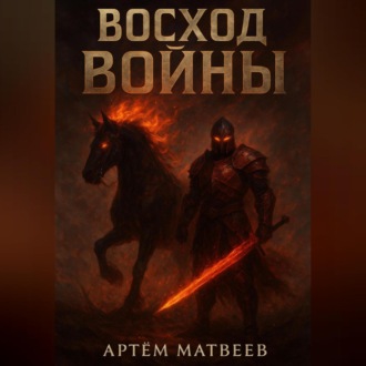 Обложка книги «Восход Войны»