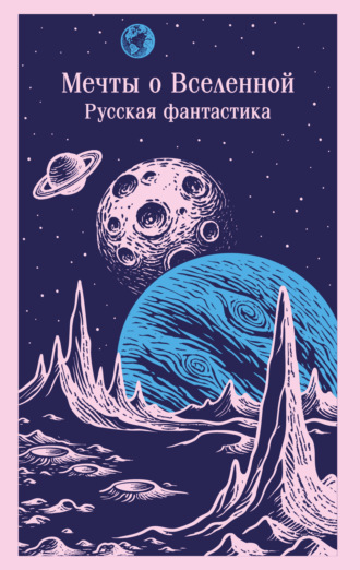 Обложка книги «Мечты о Вселенной. Русская фантастика»