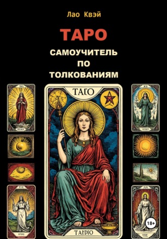 Лао Квэй. Таро: Самоучитель по Толкованиям