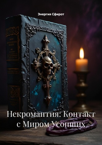 Некромантия: Контакт с Миром Усопших. 