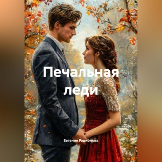 Обложка книги «Печальная леди»