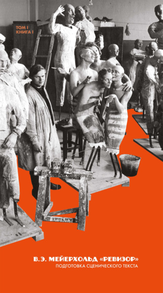 Обложка книги «Наследие. Спектакли: «Ревизор». Подготовка сценического текста. Том 1»