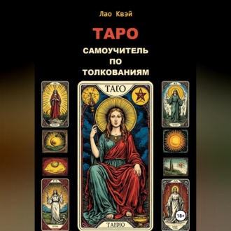 Обложка книги «Таро: Самоучитель по Толкованиям»