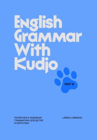 Обложка книги «English Grammar with Kudjo. Part 3 Понятная и забавная грамматика для детей и взрослых.»