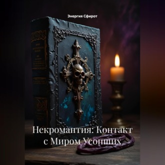 Обложка книги «Некромантия: Контакт с Миром Усопших»