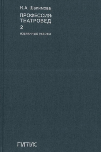 Обложка книги «Профессия: театровед. Избранные работы. Том 2»