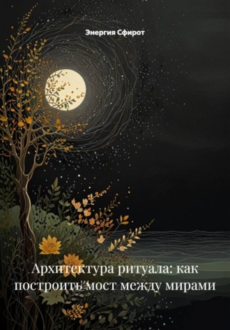 . Архитектура ритуала: как построить мост между мирами