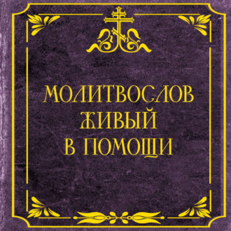 Обложка книги «Молитвослов живый в помощи»