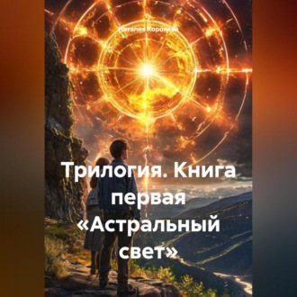 Обложка книги «Трилогия.Книга первая «Астральный свет»»