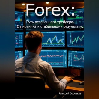 Обложка книги «Forex: Путь осознанного трейдера. От новичка к стабильному результату.»