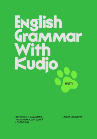 Обложка книги «English Grammar With Kudjo. Part 1. Понятная и забавная грамматика для детей и взрослых»